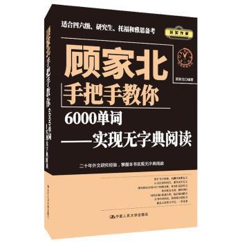 顾家北手把手教你6000单词:实现无字典阅读 PDF下载 免费 电子书下载