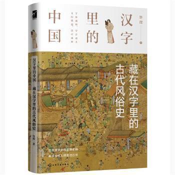 藏在汉字里的古代风俗史 PDF下载 免费 电子书下载