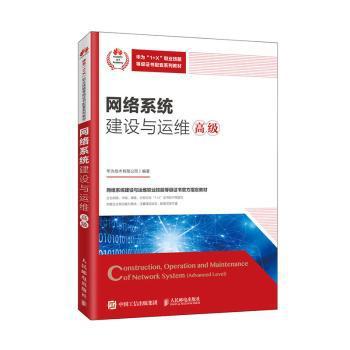 网络系统建设与运维:高级:Advanced level PDF下载 免费 电子书下载