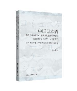 中国日语专业大学生的跨文化接触问题研究:日文 PDF下载 免费 电子书下载