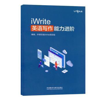 iWrite英语写作能力进阶 PDF下载 免费 电子书下载