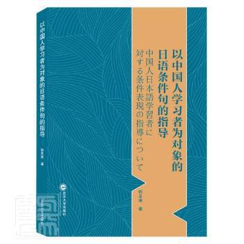 以中国人学习者为对象的日语条件句的指导 PDF下载 免费 电子书下载