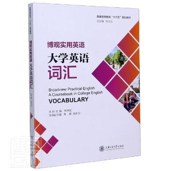 博观实用英语:大学英语词汇:A coursebook in college English vocabulary PDF下载 免费 电子书下载