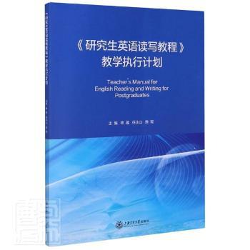 《研究生英语读写教程》教学执行计划 PDF下载 免费 电子书下载