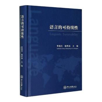 语言的可持续性 PDF下载 免费 电子书下载