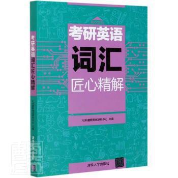 考研英语词汇匠心精解 PDF下载 免费 电子书下载