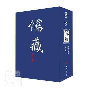 儒藏:精华编:一二九册:经部小学类:说文之属 PDF下载 免费 电子书下载