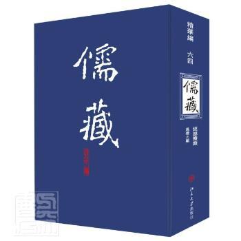 儒藏:精华编:一二九册:经部小学类:说文之属 PDF下载 免费 电子书下载