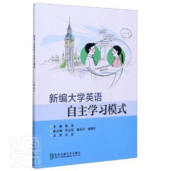 新编大学英语自主学习模式 PDF下载 免费 电子书下载