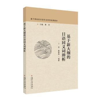 基于新大纲的日语同义词辨析 PDF下载 免费 电子书下载