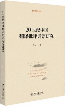 20世纪中国翻译批评话语研究 PDF下载 免费 电子书下载