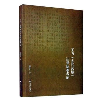 王力古代汉语注释疑难考证 PDF下载 免费 电子书下载