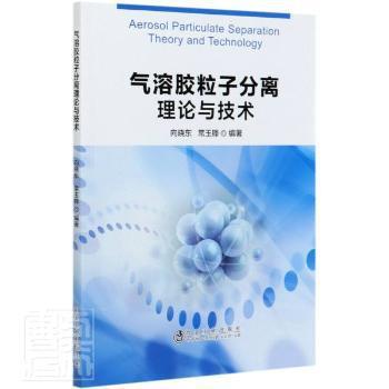 气溶胶粒子分离理论与技术 PDF下载 免费 电子书下载