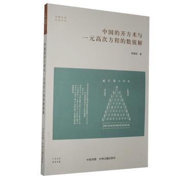 中国的开方术与一元高次方程的数值解 PDF下载 免费 电子书下载