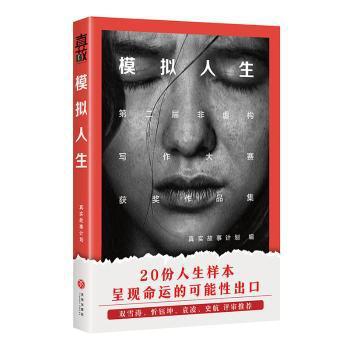 模拟人生:第二届非虚构写作大赛获奖作品集 PDF下载 免费 电子书下载