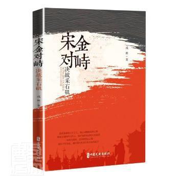 宋金对峙：决战采石矶 PDF下载 免费 电子书下载