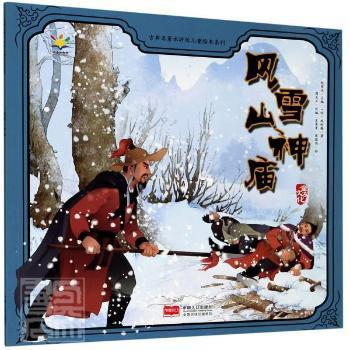 风雪山神庙 PDF下载 免费 电子书下载