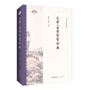 元曲三百首鉴赏辞典 PDF下载 免费 电子书下载