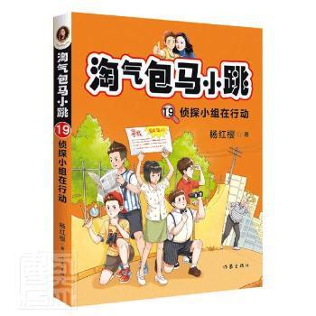 淘气包马小跳 19：侦探小组在行动 PDF下载 免费 电子书下载