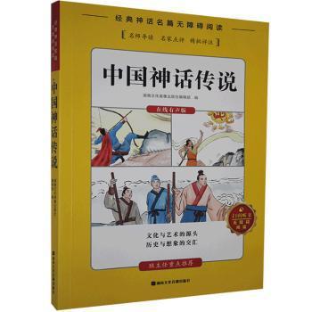 中国神话传说:在线有声版 PDF下载 免费 电子书下载