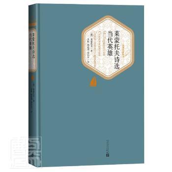 莱蒙托夫诗选:当代英雄:герой нашего времени PDF下载 免费 电子书下载