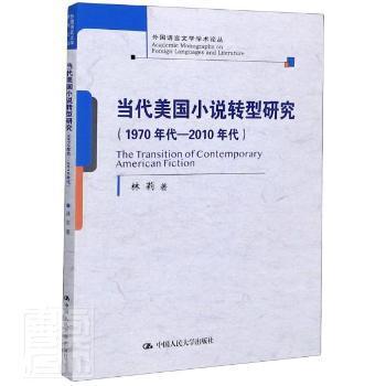 当代美国小说转型研究:1970年代-2010年代 PDF下载 免费 电子书下载