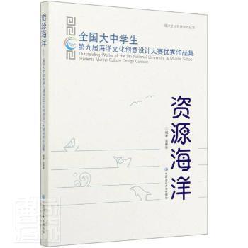 资源海洋 全国大中学生第九届海洋文化创意设计大赛优秀作品集 Pdf电子书 免费下载 Mobi下载