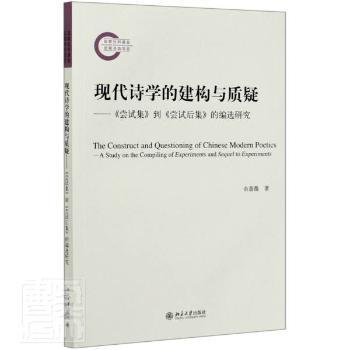 现代诗学的建构与质疑:《尝试集》到《尝试后集》的编选研究:a study on the compiling of experiments and sequel to experiments PDF下载 免费 电子书下载