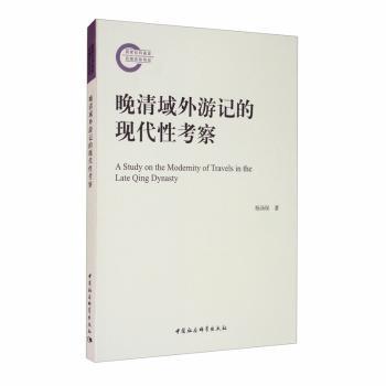 晚清域外游记的现代性考察 PDF下载 免费 电子书下载