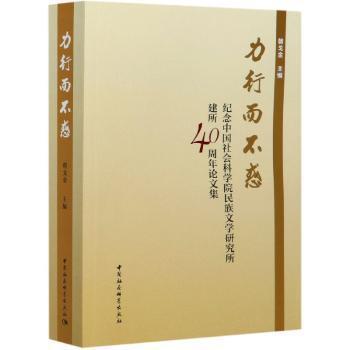 力行而不惑(纪念中国社会科学院民族文学研究所建所40周年论文集) PDF下载 免费 电子书下载