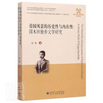 帝国风景的历史性与内在性:国木田独步文学研究:a literary study of Doppo Kunikida PDF下载 免费 电子书下载