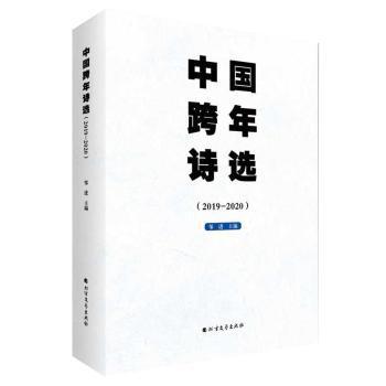 中国跨年诗选.2019-2020 PDF下载 免费 电子书下载