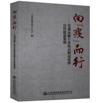 向“疫”而行——交通运输行业抗击新冠疫情宣传报道集锦 PDF下载 免费 电子书下载