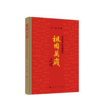 祖国万岁——名家笔下的爱国情怀 PDF下载 免费 电子书下载