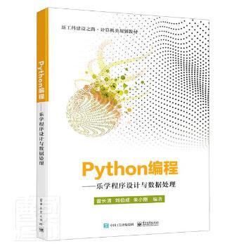 Python编程——乐学程序设计与数据处理 PDF下载 免费 电子书下载