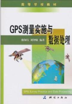 GPS测量实施与数据处理 PDF下载 免费 电子书下载