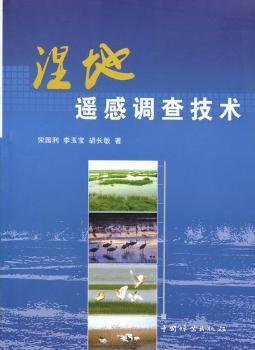 湿地遥感调查技术 PDF下载 免费 电子书下载