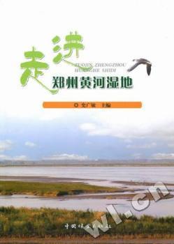 走进郑州黄河湿地 PDF下载 免费 电子书下载