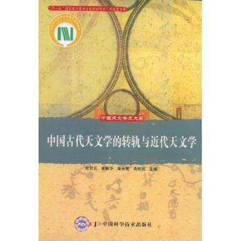 中国古代天文学的转轨与近代天文学 PDF下载 免费 电子书下载