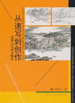 从速写到创作:富春山水技法解析 PDF下载 免费 电子书下载