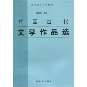 中国古代文学作品选:一 PDF下载 免费 电子书下载