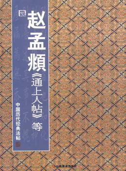 中国历代经典法帖:鲜于枢《李白襄阳歌帖》等 PDF下载 免费 电子书下载