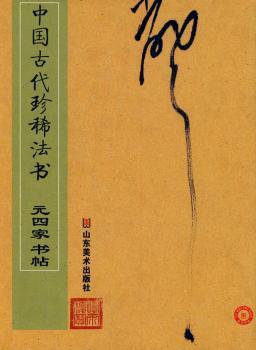 中国古代珍稀法书:米芾·行书法华台诗帖等 PDF下载 免费 电子书下载