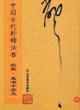 中国古代珍稀法书:米芾·行书法华台诗帖等 PDF下载 免费 电子书下载