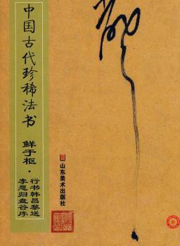 中国古代珍稀法书:米芾·行书法华台诗帖等 PDF下载 免费 电子书下载