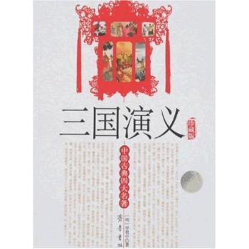 三国演义:珍藏版 PDF下载 免费 电子书下载