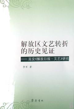 解放区文艺转折的历史见证:延安《解放日报·文艺》研究 PDF下载 免费 电子书下载