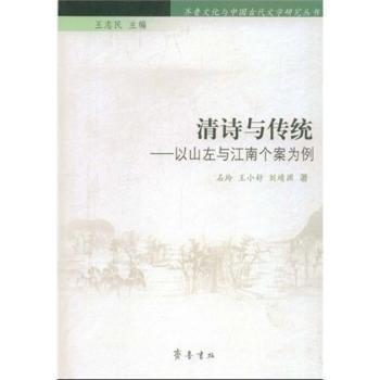 清诗与传统:以山左与江南个案为例 PDF下载 免费 电子书下载