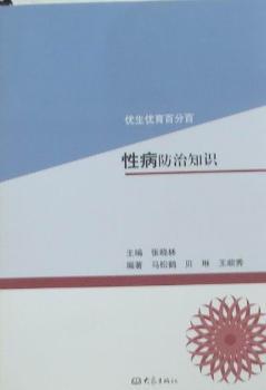 艾滋病防治知识 PDF下载 免费 电子书下载