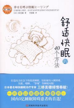 舒适快眠的40个方法 PDF下载 免费 电子书下载